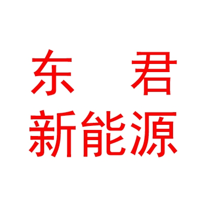内蒙古东君新能源有限公司