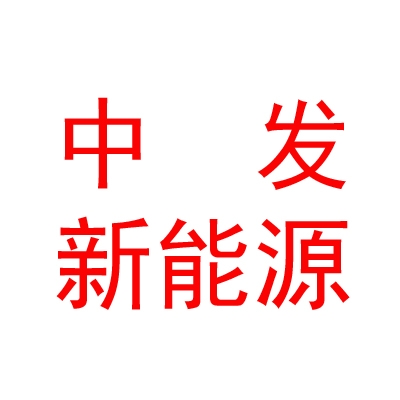 中发新能源（内蒙古）有限公司