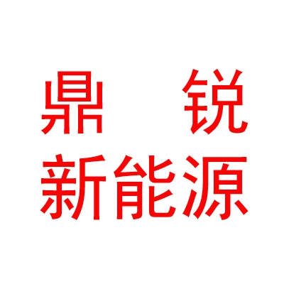 内蒙古鼎锐新能源科技有限公司