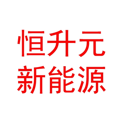 内蒙古恒升元新能源有限责任公司
