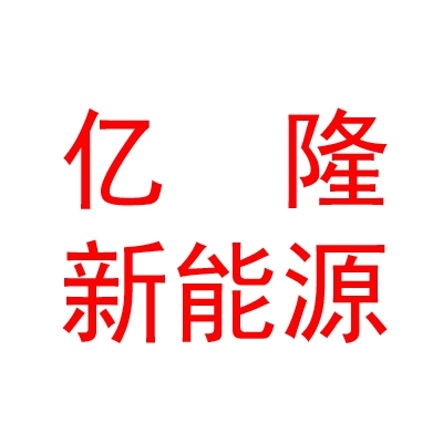 内蒙古亿隆新能源有限公司
