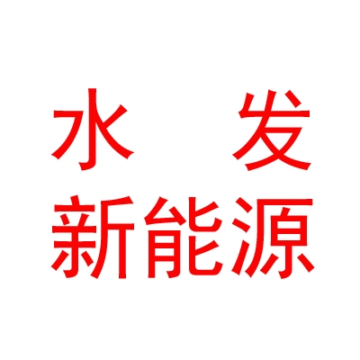 内蒙古水发新能源有限公司