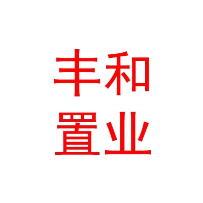 乌兰察布市丰和置业有限公司