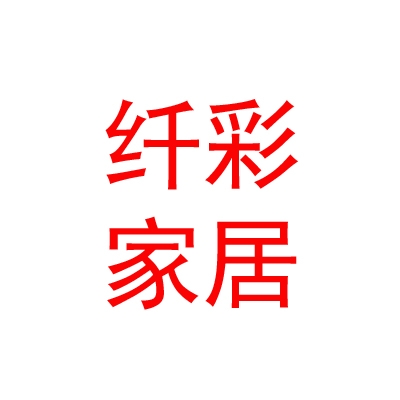 呼和浩特市纤彩家居用品有限责任公司