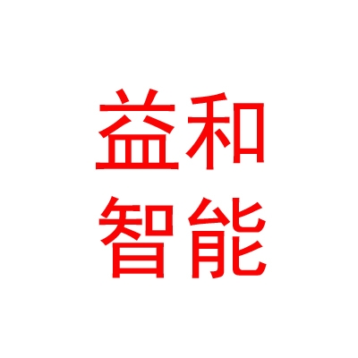 鄂尔多斯市益和智能家居科技有限责任公司