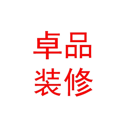 呼伦贝尔市卓品装饰装修工程有限公司