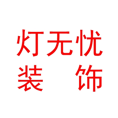 呼伦贝尔灯无忧装饰有限公司