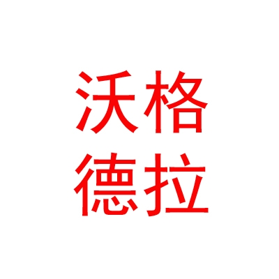 呼伦贝尔沃格德拉锁式建材有限公司