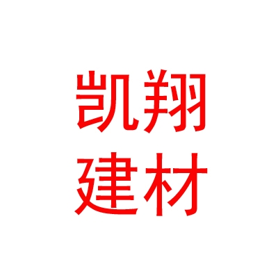 乌兰察布市凯翔建材有限公司