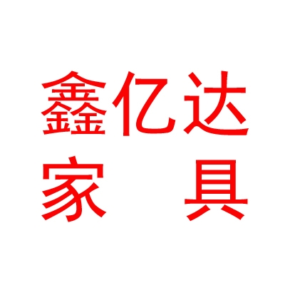 乌兰察布市鑫亿达办公家具有限公司