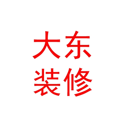 内蒙古大东装修装饰有限公司