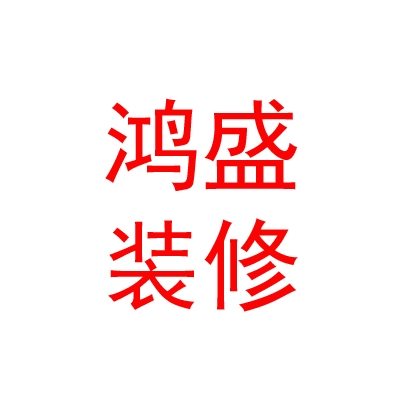 内蒙古鸿盛装修装饰有限公司