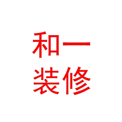 内蒙古和一装修装饰有限公司