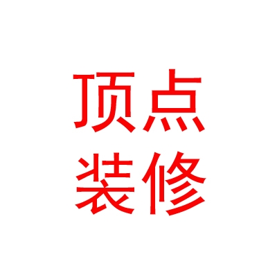 内蒙古顶点装修有限公司