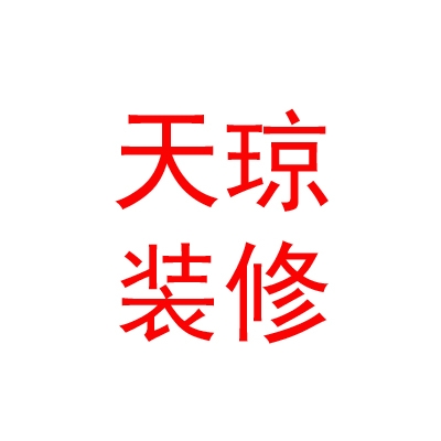 内蒙古天琼装修有限公司