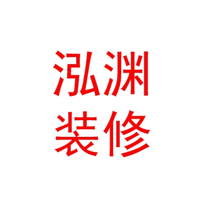内蒙古泓渊装修有限公司