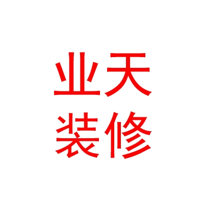 内蒙古业天装修有限公司