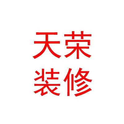 内蒙古天荣装修有限公司