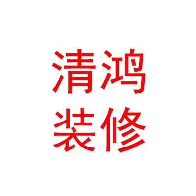 内蒙古清鸿装修有限公司