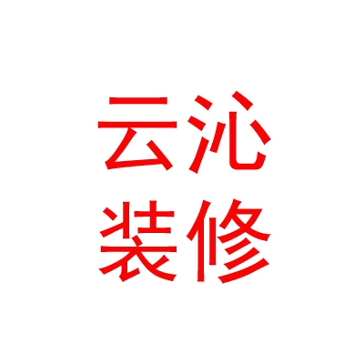 内蒙古云沁装修有限公司