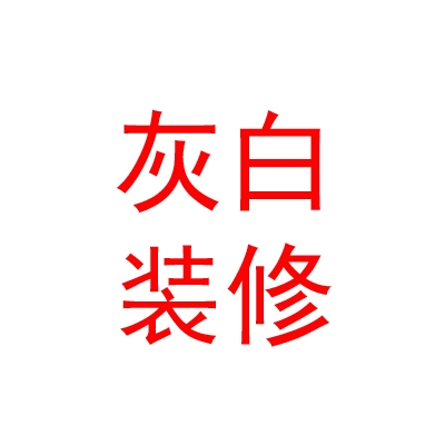 内蒙古灰白装修有限公司