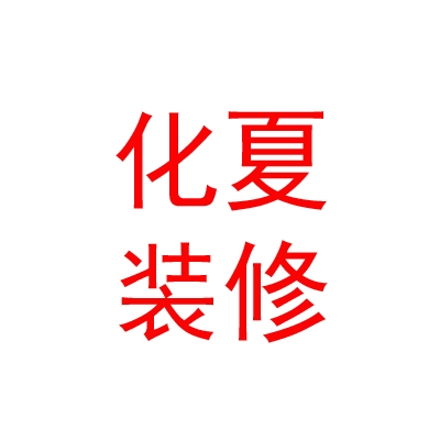 内蒙古化夏装修有限公司