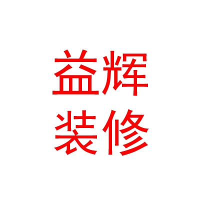 内蒙古益辉装修有限公司