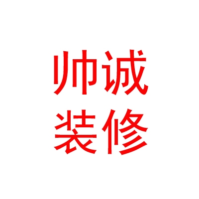 内蒙古帅诚装修有限公司