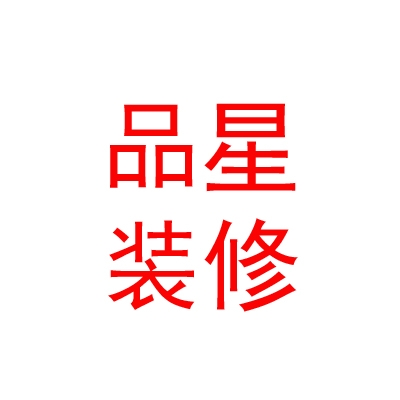 内蒙古品星装饰装修有限公司