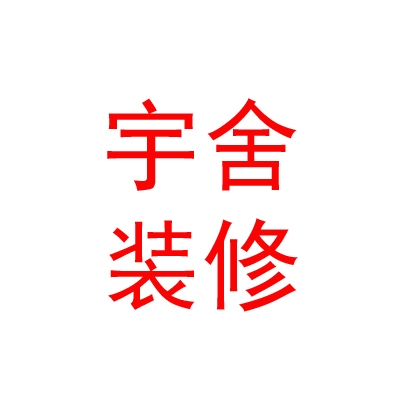 内蒙古宇舍装修有限公司