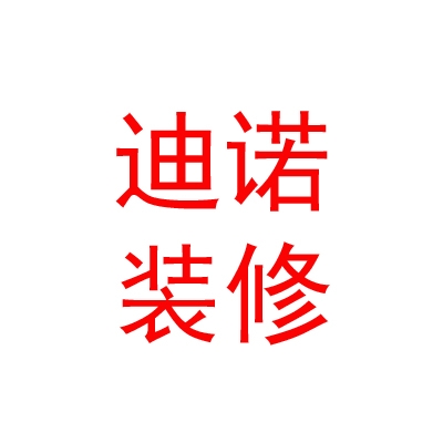 内蒙古迪诺装修有限公司