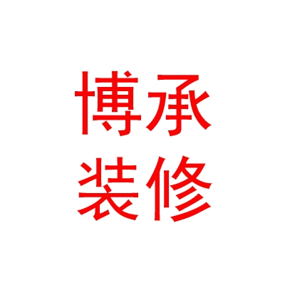 内蒙古博承装修有限公司
