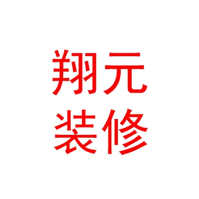 内蒙古翔元装饰装修有限公司