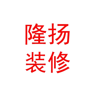 内蒙古隆扬装修有限公司