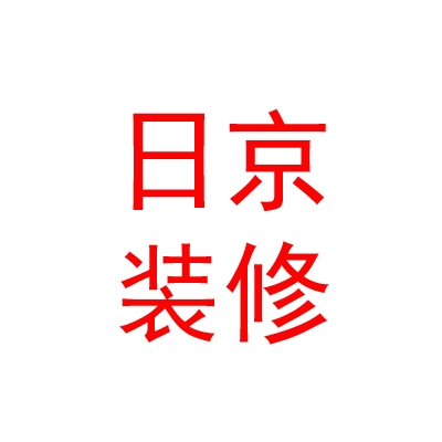 内蒙古日京装修工程有限公司
