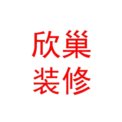 内蒙古欣巢装修有限公司