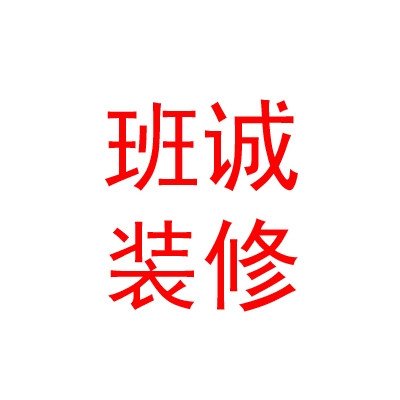 内蒙古班诚装修有限公司