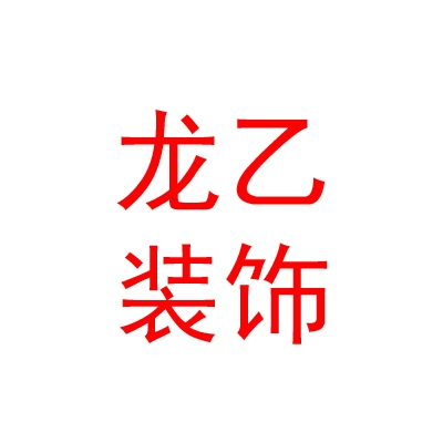 内蒙古龙乙装饰工程有限公司