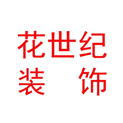 内蒙古花世纪家具装饰有限公司