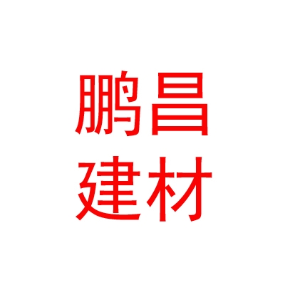 内蒙古鹏昌建材有限公司