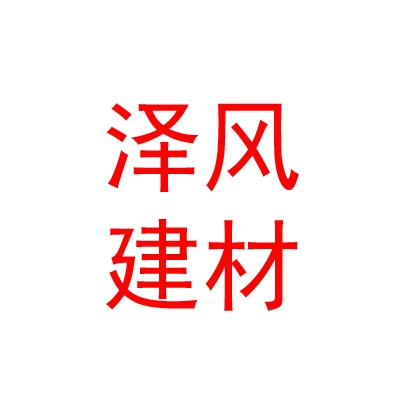 内蒙古泽风建材有限公司