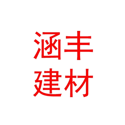 内蒙古涵丰建材有限公司