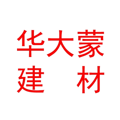 内蒙古华大蒙建材有限公司