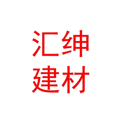 内蒙古汇绅建材有限公司