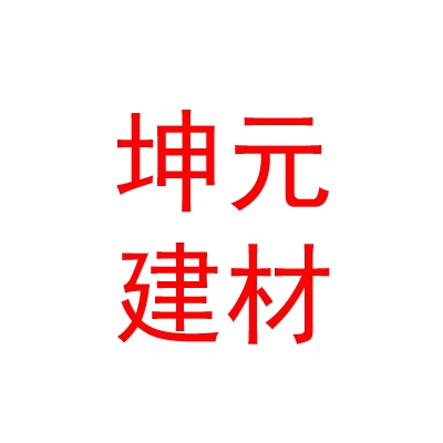 内蒙古坤元新型建材有限公司