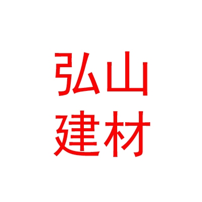 内蒙古弘山建材有限公司