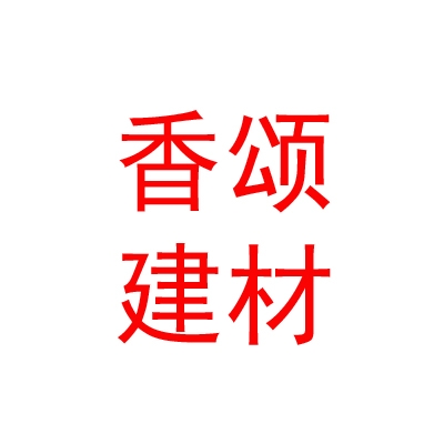内蒙古香颂建材有限公司