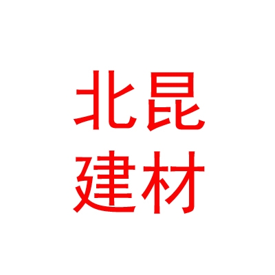 内蒙古北昆建材有限公司