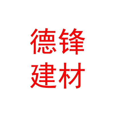 内蒙古德锋建材有限公司