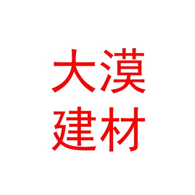 大漠节能建材（内蒙古）有限公司